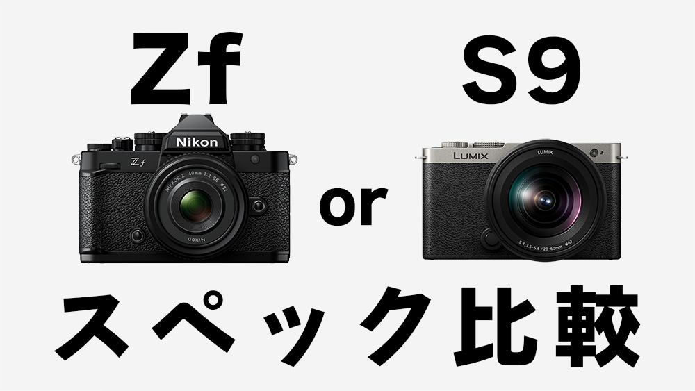 LUMIX「S9」とNikon「Zf」のスペックを比較してみた！ | tabinotomo
