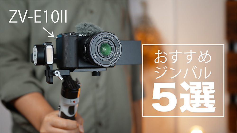 SONY ZV-E10IIと一緒に使ってほしいジンバル5選！【ジンバルが必要な