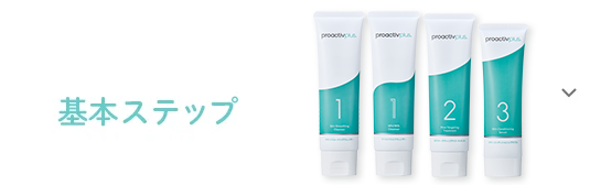 商品紹介 - プロアクティブプラス｜ニキビケアのプロアクティブ｜公式