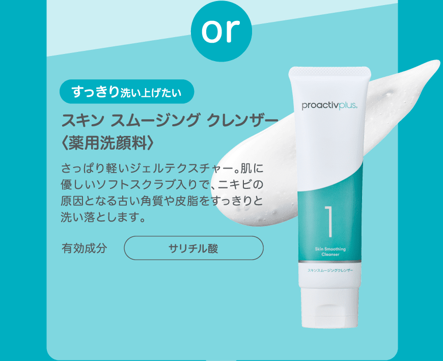 基本の3ステップ】薬用スマートセット｜商品一覧 - プロアクティブ