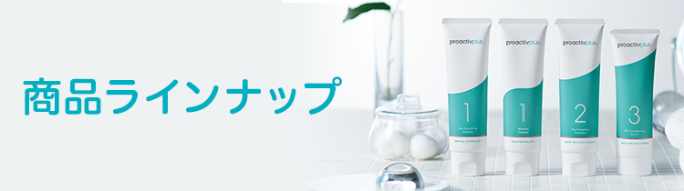 商品紹介 - プロアクティブプラス｜ニキビケアのプロアクティブ｜公式