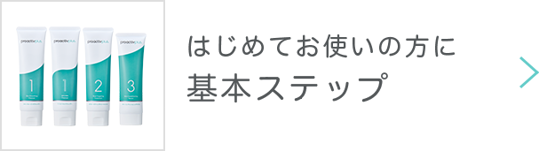 基本の3ステップ】薬用スマートセット｜商品一覧 - プロアクティブ