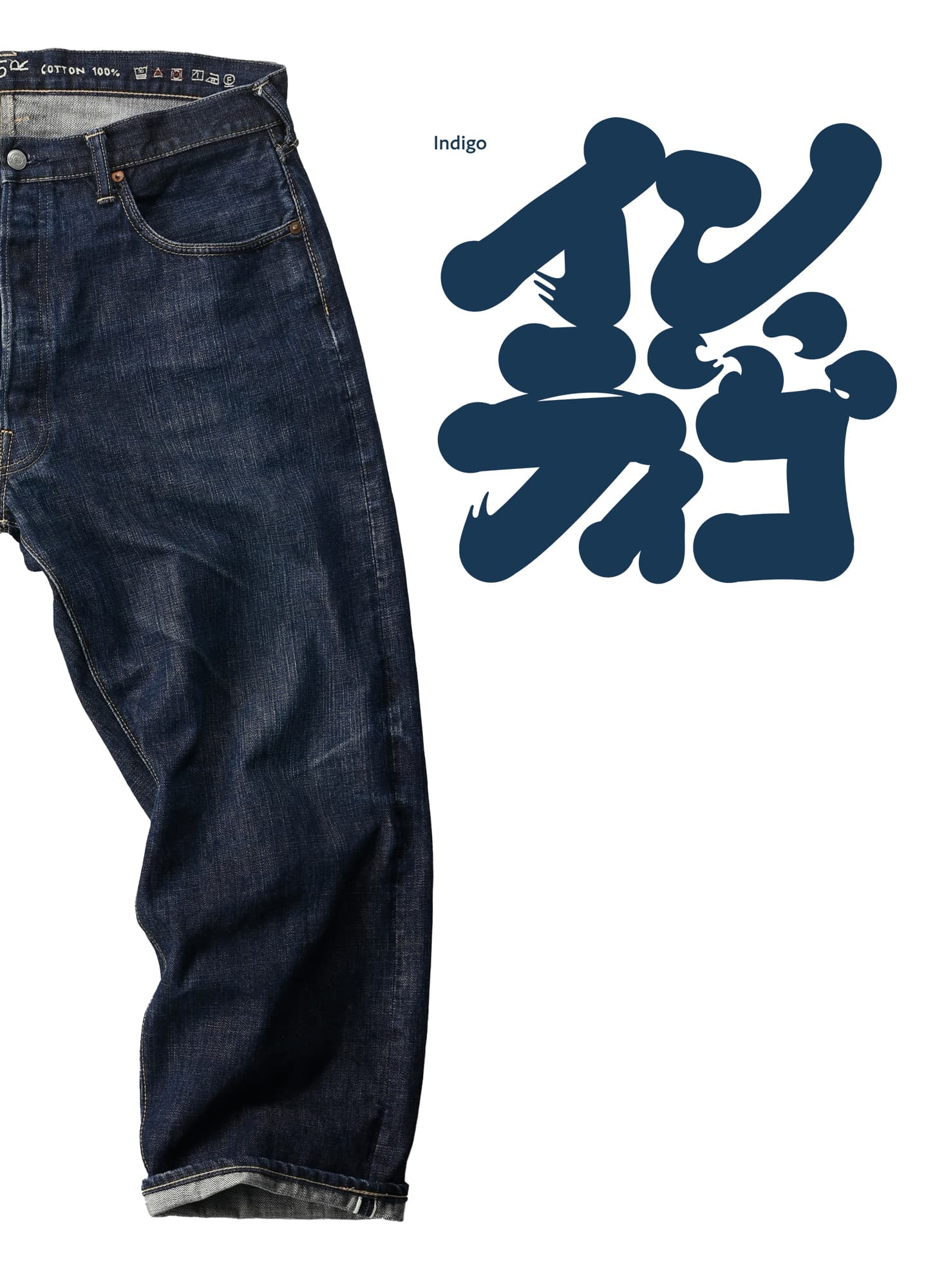 藍とインディゴくらべ | 45Rのものづくり | 45R