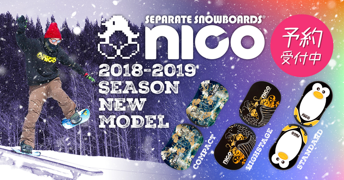 セパレートスノーボード ニコ（nico） ニューモデル（'18-'19）予約