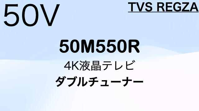 REGZA 50M550R（50インチ）｜特徴・価格比較（2025年モデル） | 4K