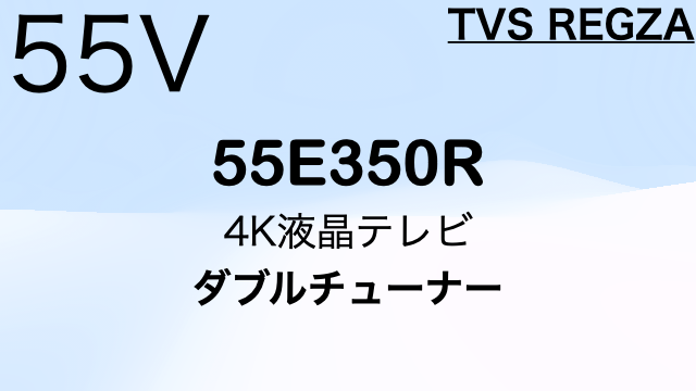 REGZA 55E350R（55インチ）｜特徴・価格比較（2025年モデル） | 4K