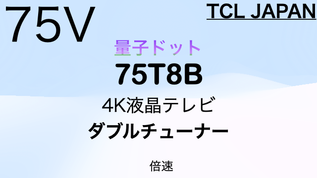 TCL 75T8B（75インチ）｜特徴・価格比較（2024年モデル） | 4Kテレビが