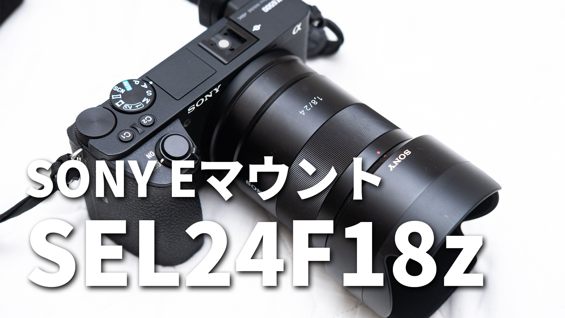 SONY SEL24F18z作例集｜スナップ・長時間露光・夕焼けなど色々