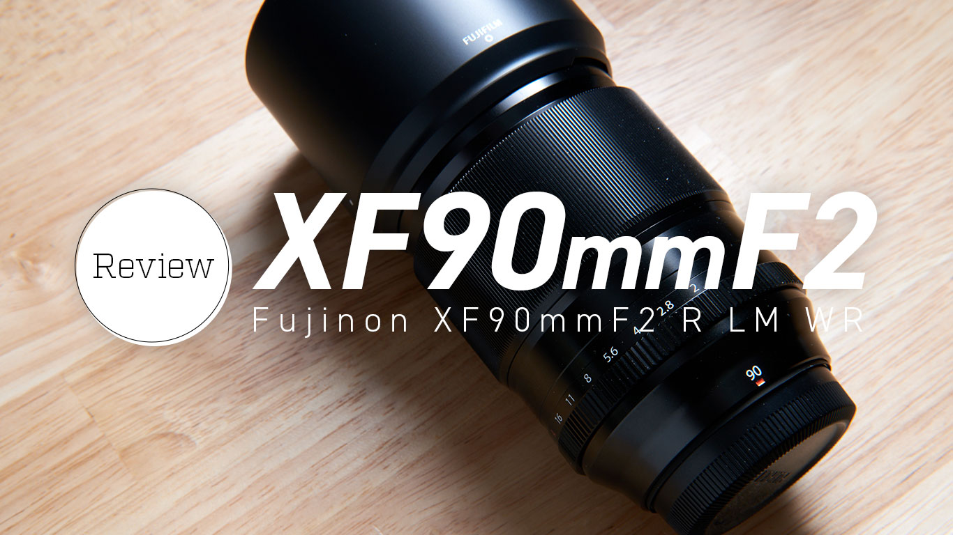 富士フイルム「XF90mmF2」レビュー / XFレンズ最高クラスの写りの良さ