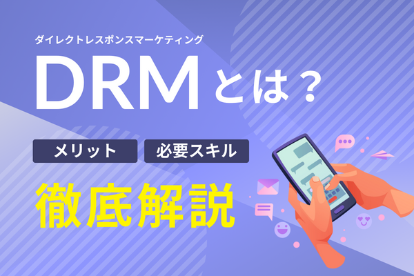 DRM（ダイレクトレスポンスマーケティング）とは？メリットや進め方