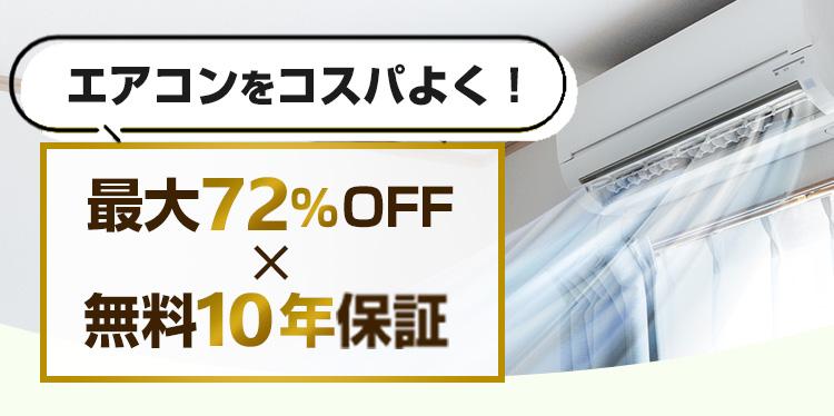 エアコン取り付け工事・交換｜最大75%OFF×安心の東証上場企業