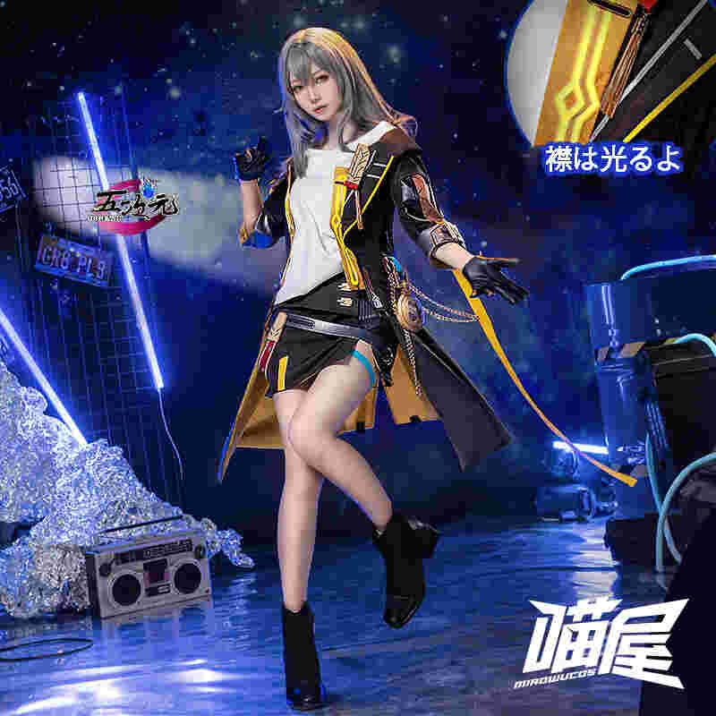 三分妄想 崩壊スターレイル コスプレ スタレ 開拓者 女性主人公 衣装