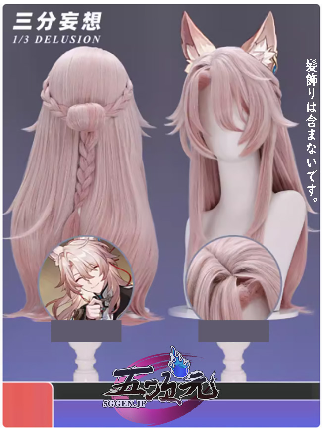 三分妄想 崩壊スターレイル コスプレ スタレ 椒丘 しょうきゅう ウィッグ