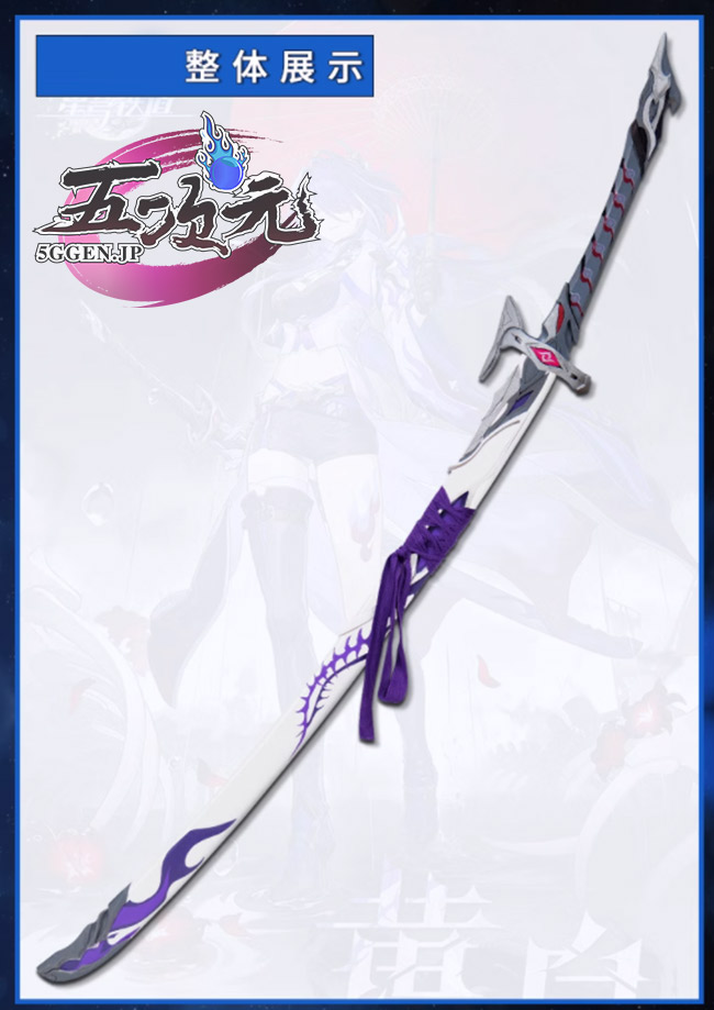 五次元 崩壊スターレイル コスプレ スタレ 黄泉 刀+鞘セット 2色