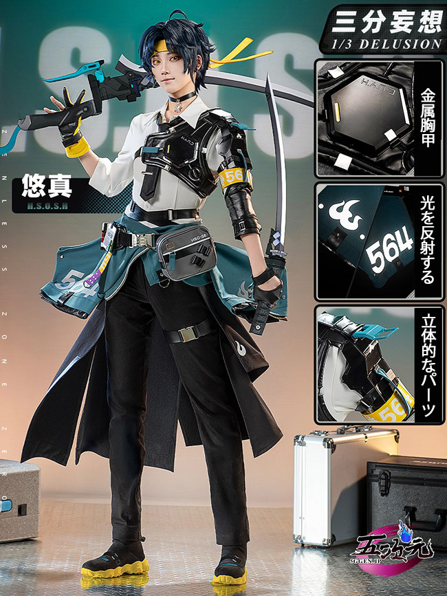 三分妄想 ゼレンスゾーンゼロ コスプレ 浅羽悠真 衣装