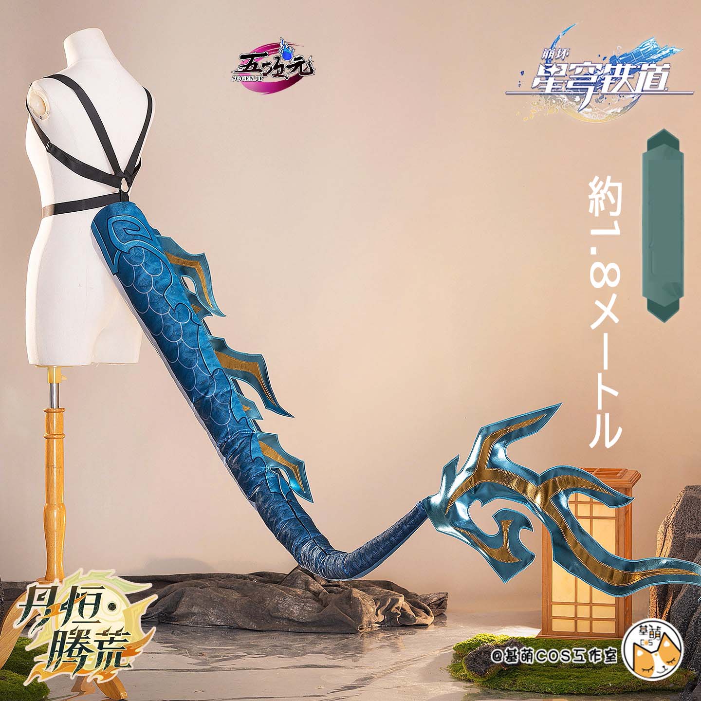 五次元 基萌 崩壊スターレイル コスプレ 丹恒・騰荒 SP 尻尾