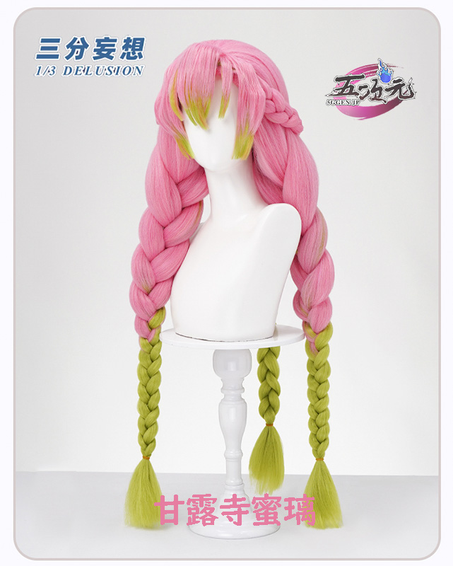 三分妄想 鬼滅の刃 コスプレ 甘露寺蜜璃 ウィッグ