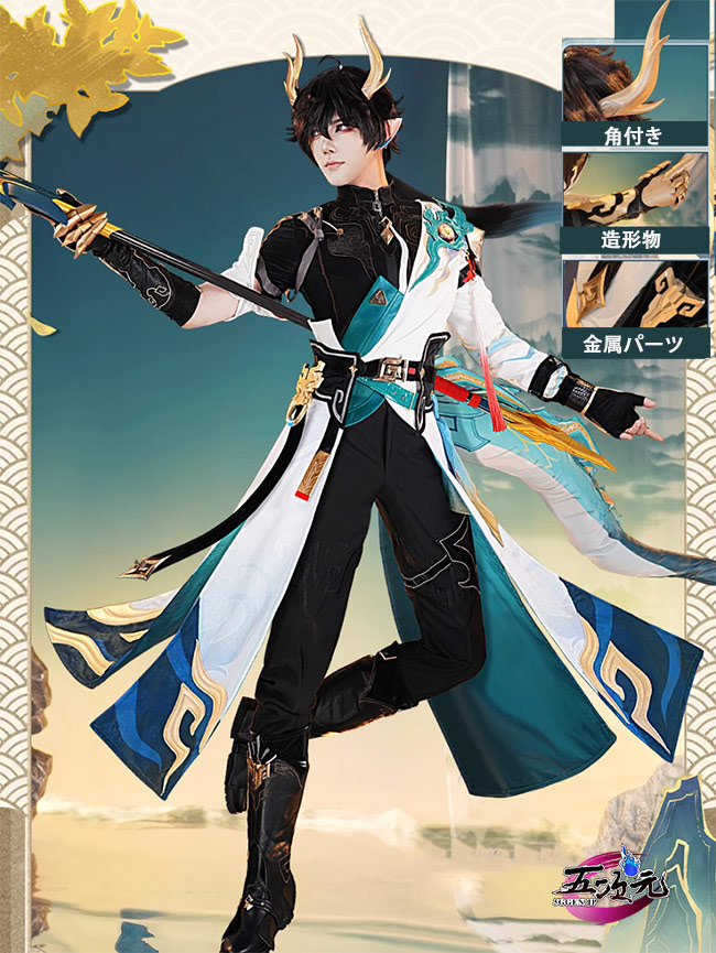 五次元 崩壊スターレイル コスプレ 丹恒・騰荒 SP衣装