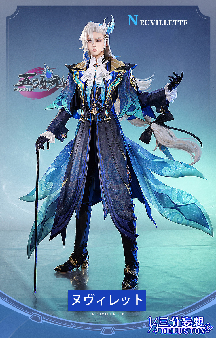 三分妄想 原神 コスプレ ヌヴィレット 衣装 コスチューム