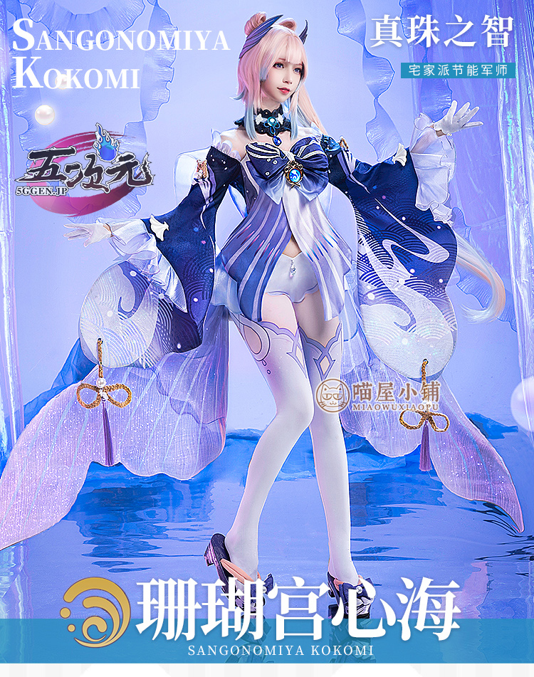 猫屋小舗 原神 コスプレ 珊瑚宮心海 さんごのみやここみ 衣装