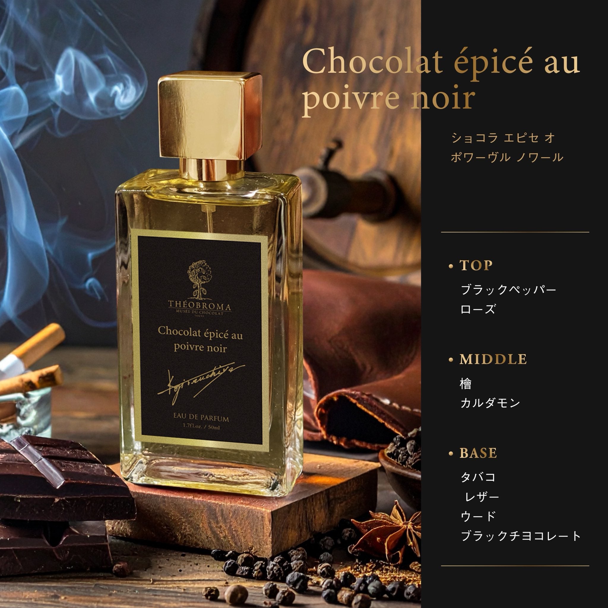 THEOBROMA EAU DE PARFUM｜テオブロマ オードパルファン｜香油香寮