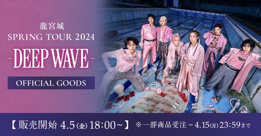 龍宮城 SPRING TOUR 2024 -DEEP WAVE-」グッズ 18時より販売開始