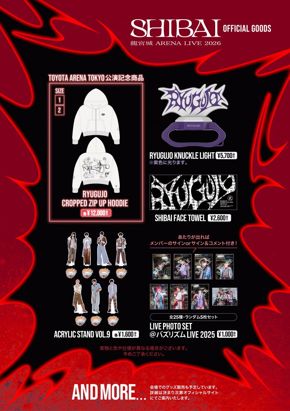 龍宮城 ARENA LIVE 2026 -SHIBAI- 」OFFICIAL GOODS一部事前通販開始