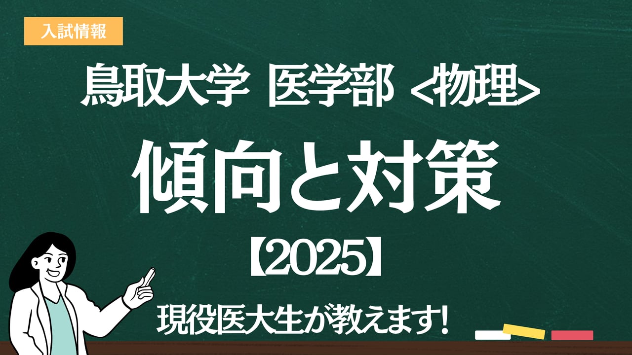 2025】鳥取大学医学部 