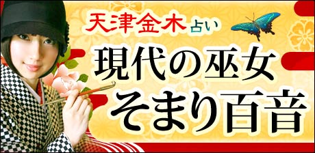 神宿す！“幻の古神道秘術”天津金木占い「現代の巫女 そまり百音