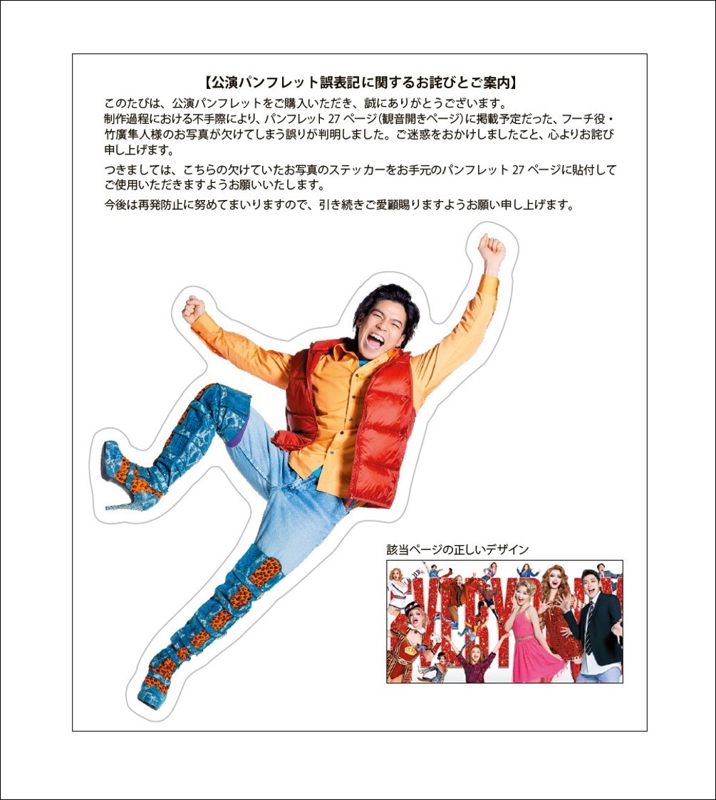 ミュージカル『キンキーブーツ』 — 公演パンフレット誤表記に関する