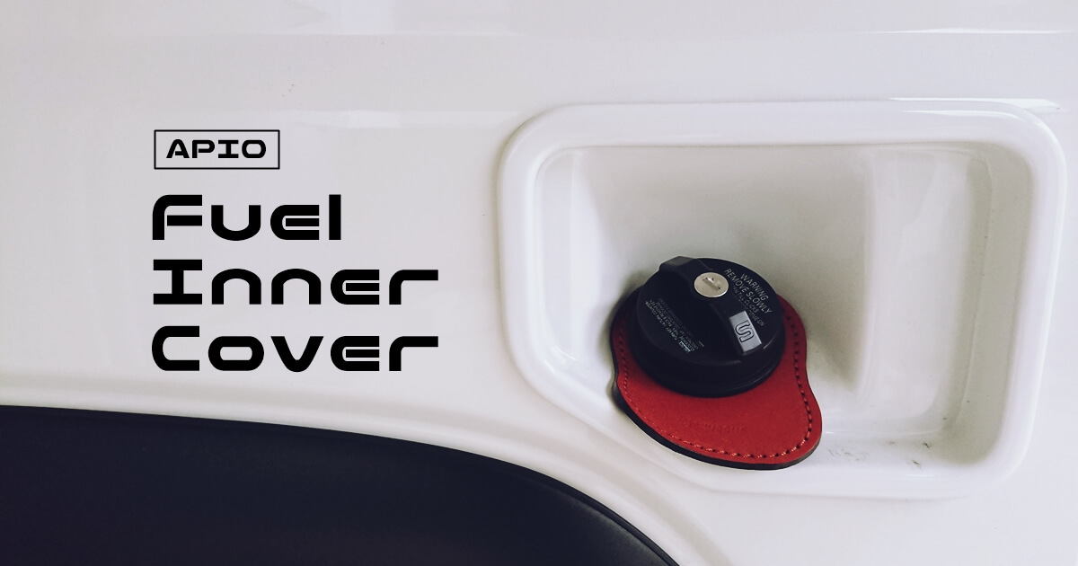 APIO/ABSフューエルインナーカバーのカスタム！あまり見たことない