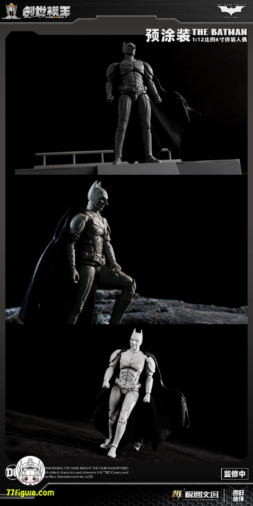 創世模王 Modoking 1/12 バットマン: ダークナイト バットスーツ