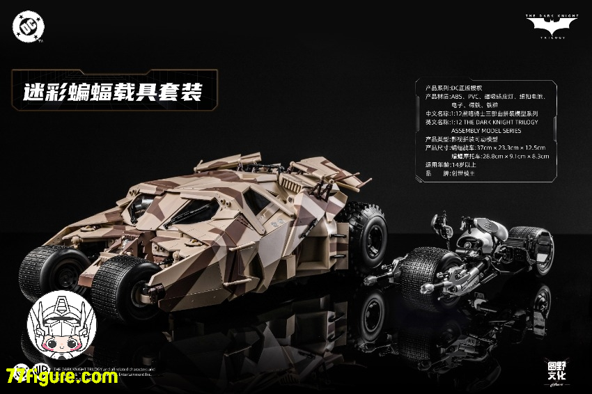 創世模王 Modoking 1/12 MK-DC006 バットモービルとバットポッド