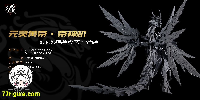 Going Shine Toys EMP-01「元霊黄帝・帝神機」& MC-01「先天応龍・獣神