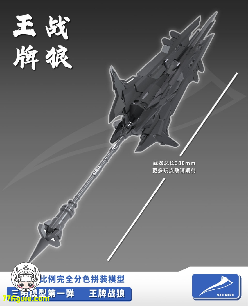 三明 Model 1/100 狼王 プラモデル - 77figure.com