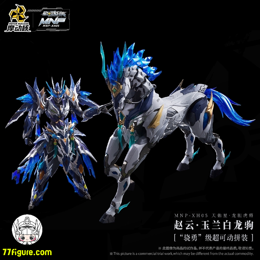 摩動核 Motor Nuclear MNP-XH05 趙雲 - 77figure.com