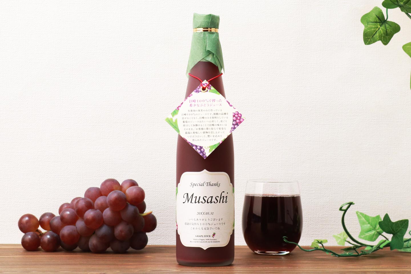 喜寿のお祝い｜名入れ巨峰100％ジュース＆ちゃんちゃんこセット