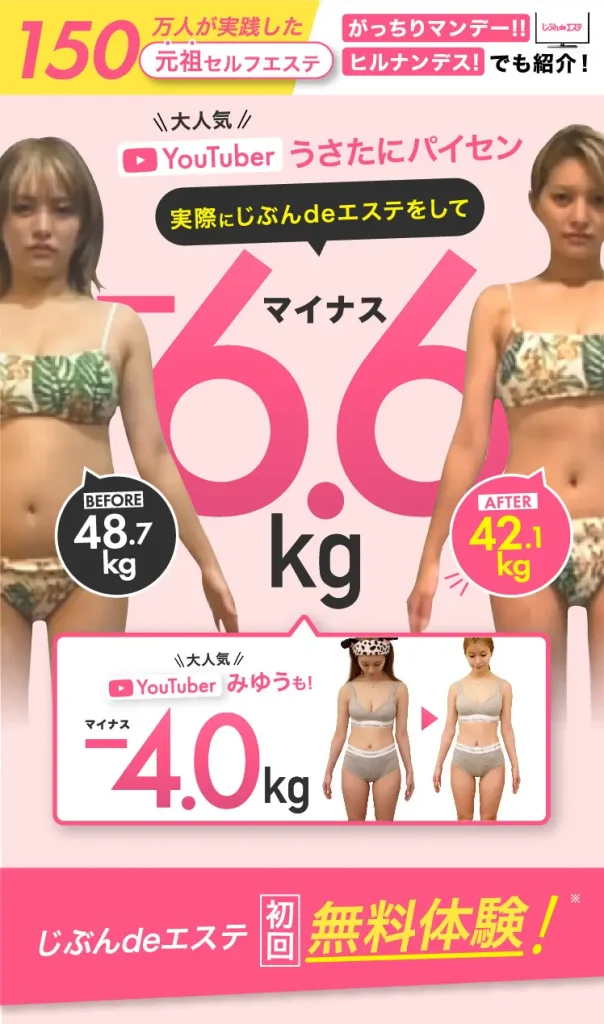 じぶんdeエステの効果がすごい！？ビフォーアフター写真・料金プラン