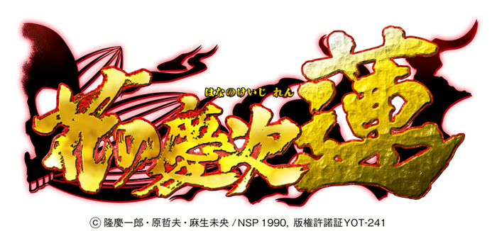 P花の慶次-蓮- | スロパチステーション パチンコ・パチスロホールサイト