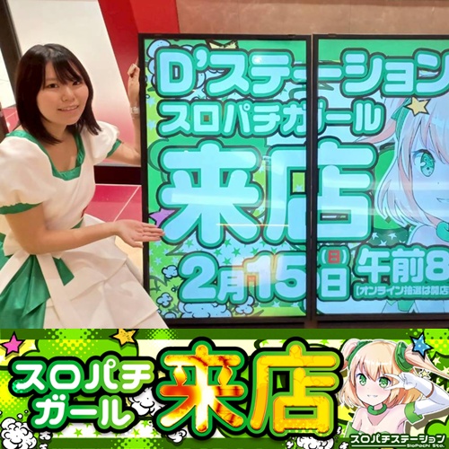 2月15日 D'station仙台東店】スロパチガール来店S！東京喰種が平均差