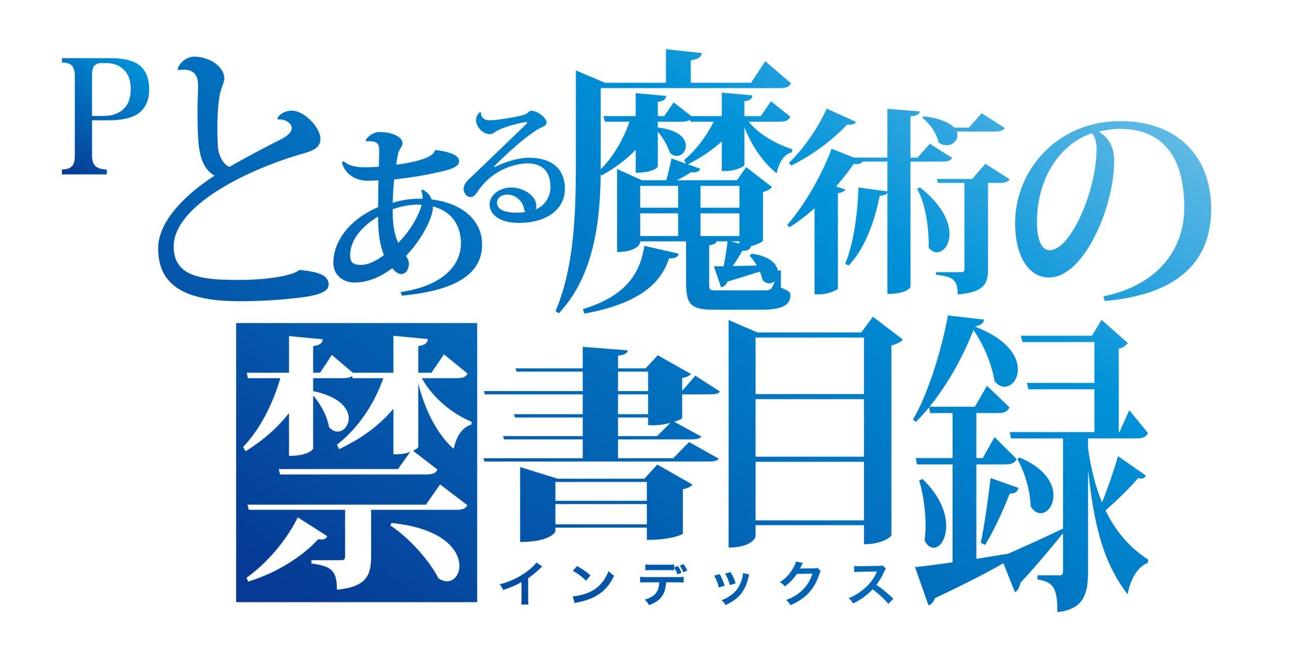 Pとある魔術の禁書目録 | スロパチステーション パチンコ・パチスロ