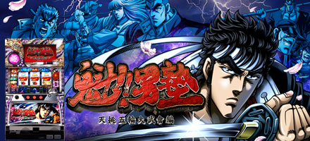 パチスロ魁!!男塾 天挑五輪大武會編