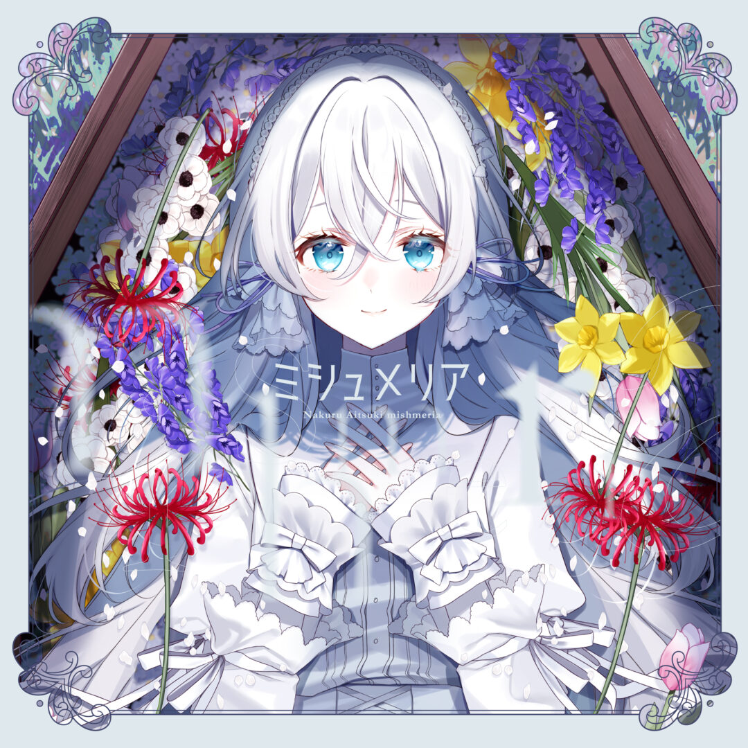 ミシュメリア｜DISCOGRAPHY - 藍月なくる official site【公式サイト】