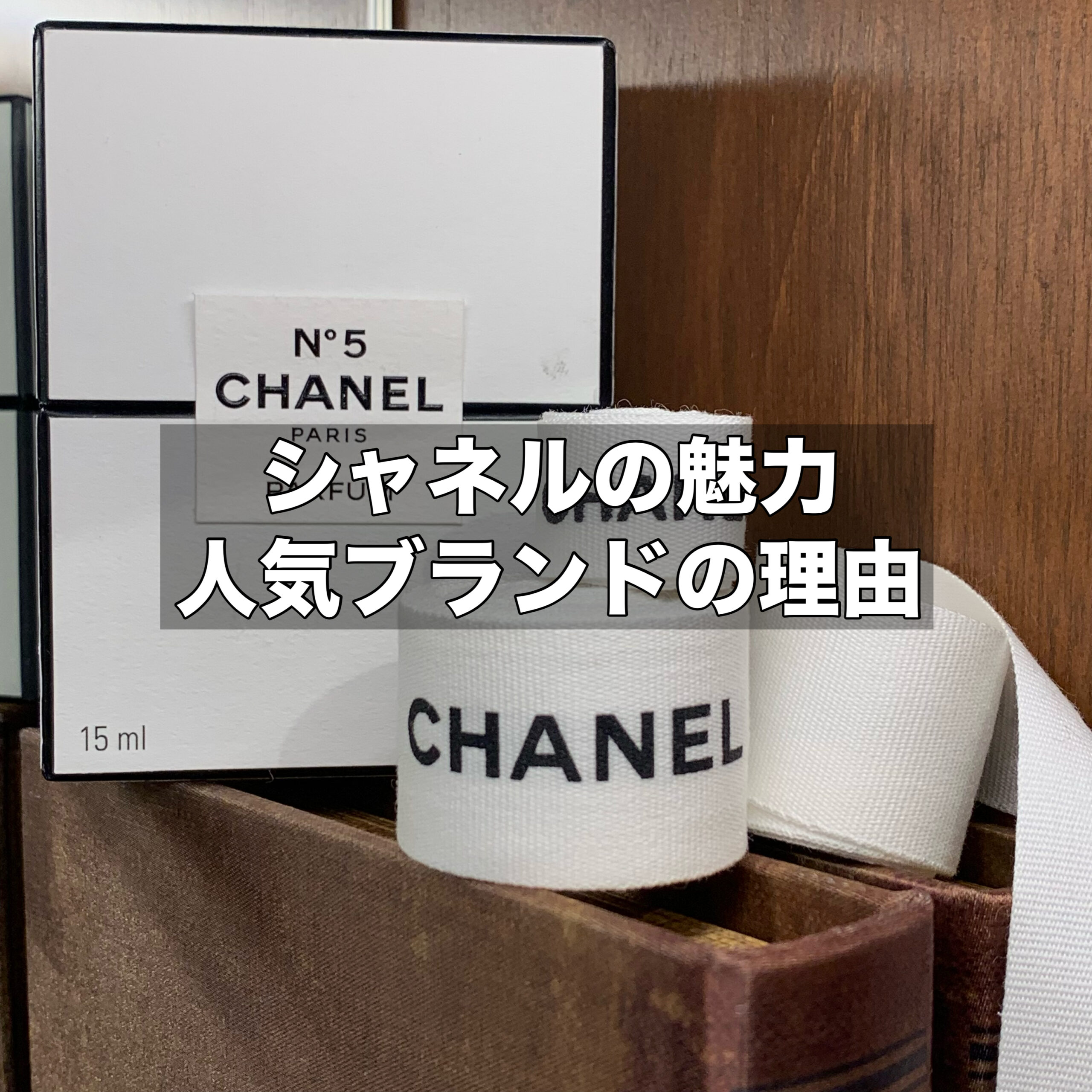 シャネルの魅力がわかる！人気ブランドの理由に迫る | 質屋かんてい局