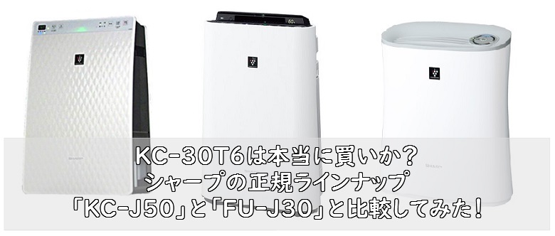 KC-30T6は本当に買いなのか？シャープ空気清浄機（トーカ堂モデル）を