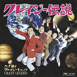 ハナ肇とクレイジーキャッツ「クレイジー伝説」 | TOCT-26975