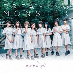 DREAMING MONSTER「ココロに、雨。」 | POCE-11050