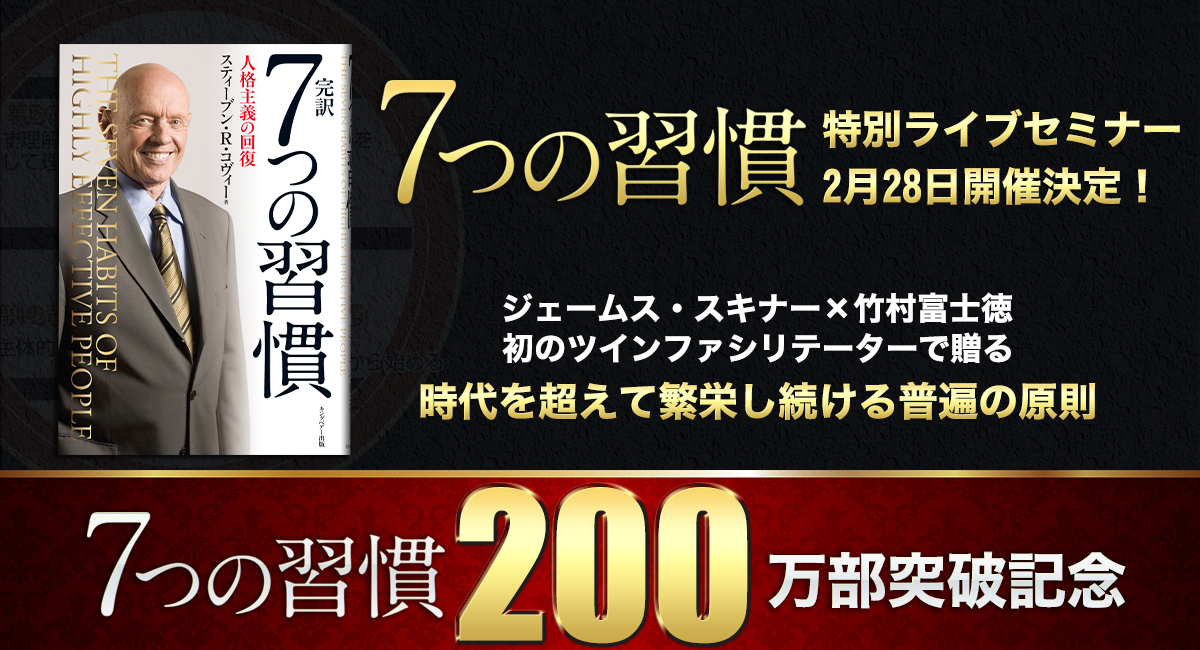 7つの習慣」200万部記念 特別セミナー