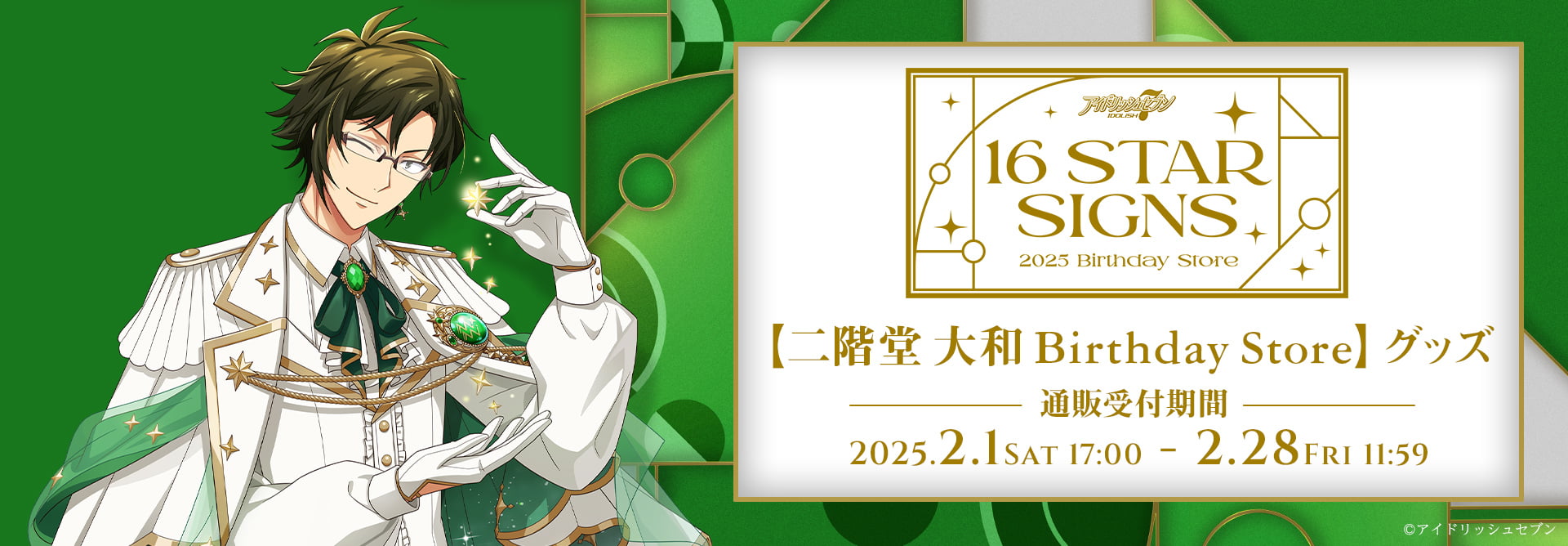 アイドリッシュセブン 16STARSIGNS｜二階堂 大和 BIRTHDAYStore グッズ
