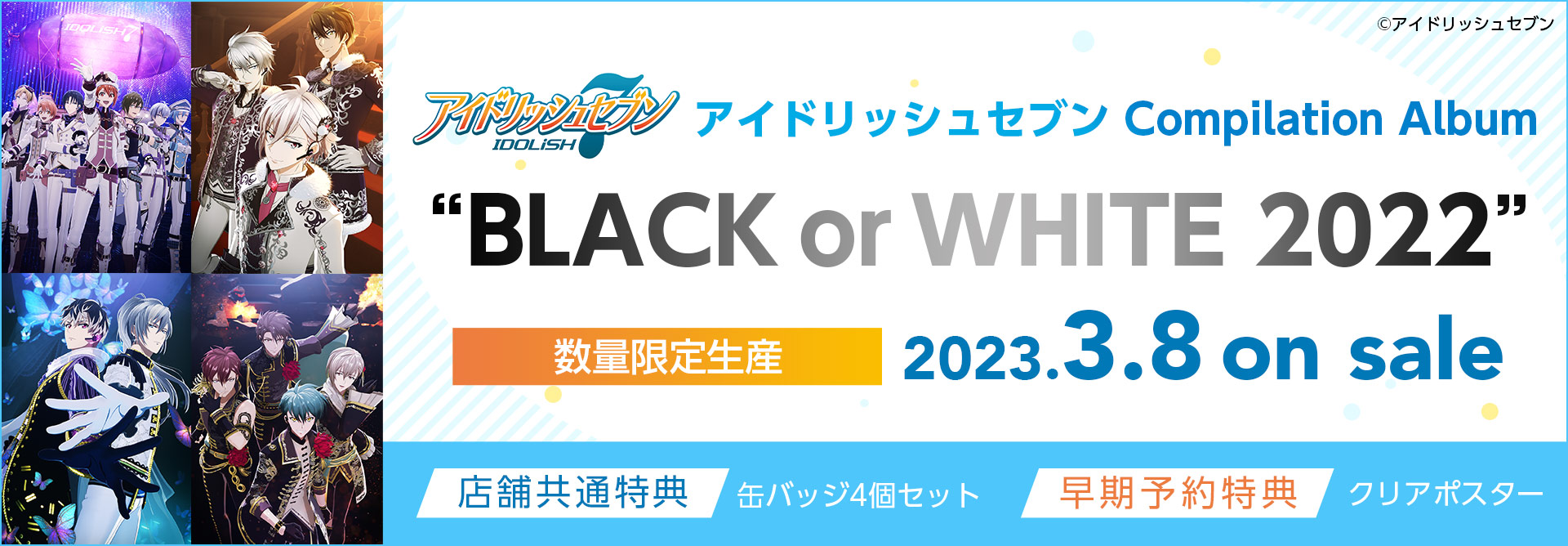 アイドリッシュセブン Compilation Album “BLACK or WHITE 2022″【数量